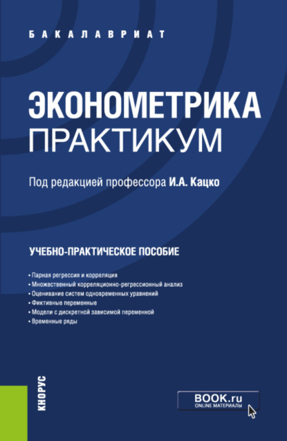 Эконометрика. Практикум. (Бакалавриат). Учебно-практическое пособие. — Петр Сергеевич Бондаренко