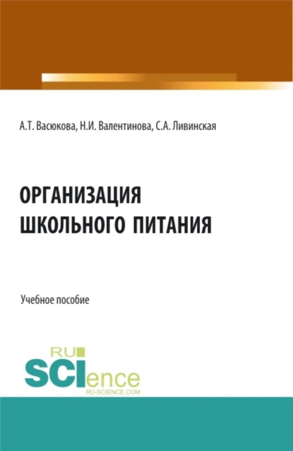 Организация школьного питания. (Бакалавриат, Магистратура). Учебное пособие. - Анна Тимофеевна Васюкова