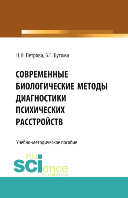 Современные биологические методы диагностики психических расстройств. (Бакалавриат, Ординатура). Учебно-методическое пособие. - Наталия Николаевна Петрова