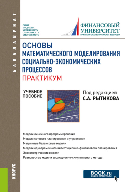 Основы математического моделирования социально-экономических процессов. Практикум. (Бакалавриат). Учебное пособие. — Сергей Александрович Рытиков