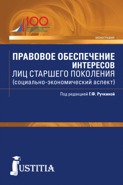 Правовое обеспечение интересов лиц старшего поколения (социально-экономический аспект). (Адъюнктура, Аспирантура, Бакалавриат). Монография. - Сергей Герасимович Павликов