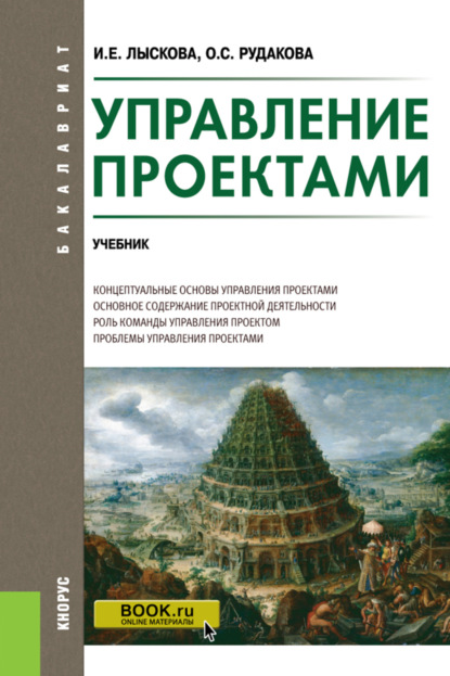 Управление проектами. (Бакалавриат). Учебник. - Ольга Степановна Рудакова