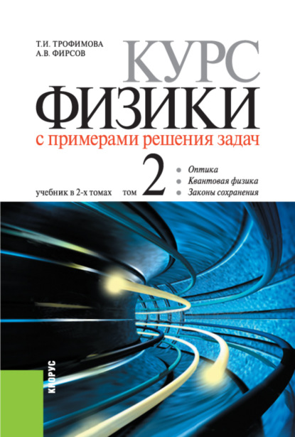 Курс физики с примерами решения задач в 2-х томах. Том 2. (Бакалавриат). Учебник. - Александр Викторович Фирсов