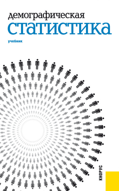 Демографическая статистика. (Бакалавриат, Специалитет). Учебник. - Михаил Владимирович Карманов