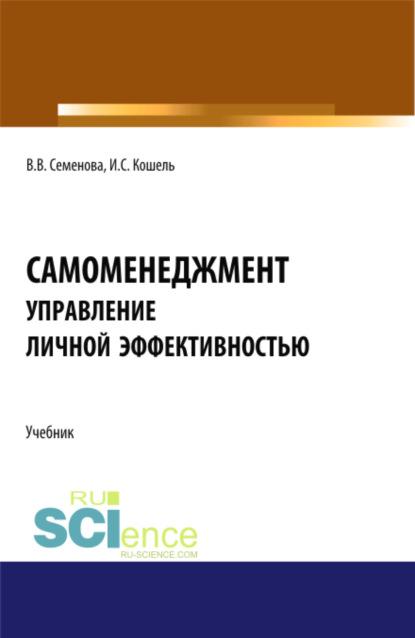 Самоменеджмент: Основы управления личной эффективностью. (Бакалавриат, Магистратура). Учебник. — Валерия Валерьевна Семенова