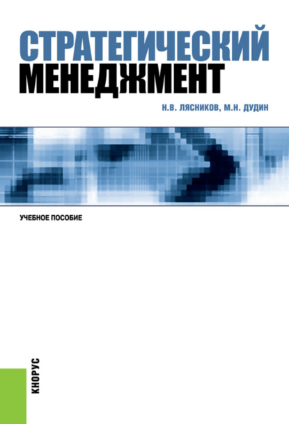 Стратегический менеджмент. (Бакалавриат, Специалитет). Учебное пособие. - Михаил Николаевич Дудин