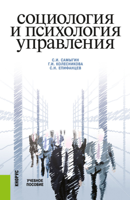 Социология и психология управления. (Бакалавриат). Учебное пособие. - Сергей Николаевич Епифанцев