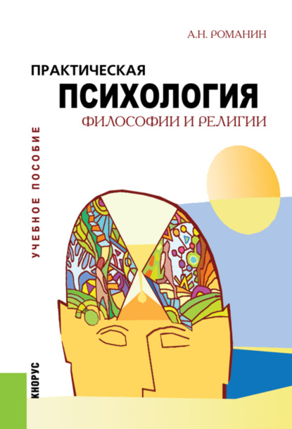 Практическая психология философии и религии. (Бакалавриат). Учебное пособие. - Андрей Николаевич Романин