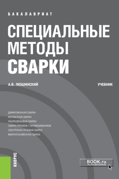 Специальные методы сварки. (Бакалавриат). Учебник. - Анатолий Владимирович Люшинский