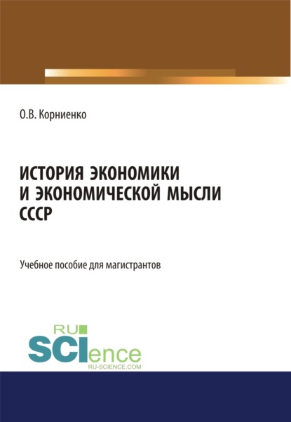 История экономики и экономической мысли СССР. (Аспирантура, Бакалавриат, Магистратура). Учебное пособие. — Олег Васильевич Корниенко