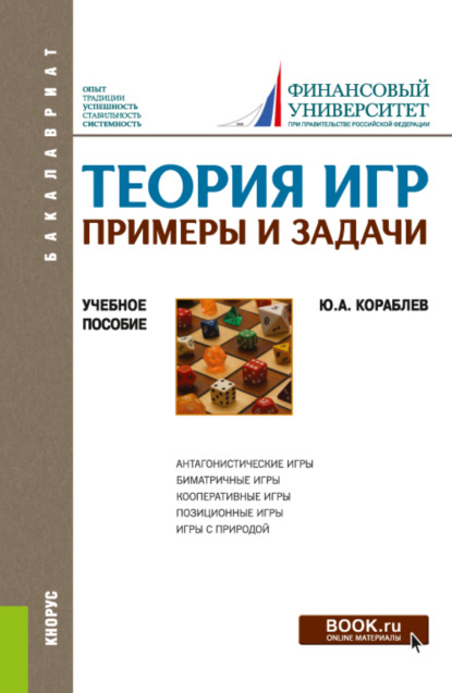 Теория игр. Примеры и задачи. (Бакалавриат). Учебное пособие. — Юрий Александрович Кораблев