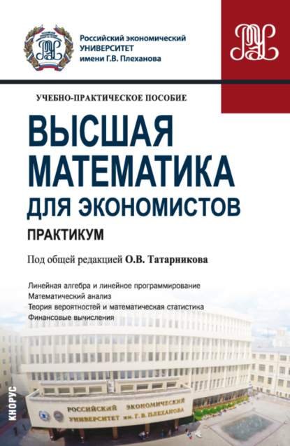 Высшая математика для экономистов. Практикум. (Бакалавриат). Учебно-практическое пособие. - Петр Александрович Карасев