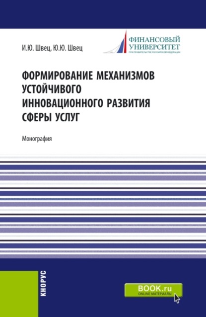 Формирование механизмов устойчивого инновационного развития сферы услуг. (Аспирантура, Магистратура). Монография. — Юрий Юрьевич Швец