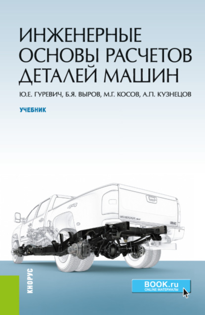 Инженерные основы расчетов деталей машин. (Бакалавриат). Учебник. - Борис Яковлевич Выров