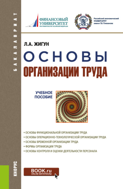 Основы организации труда. (Бакалавриат). Учебное пособие. — Леонид Александрович Жигун