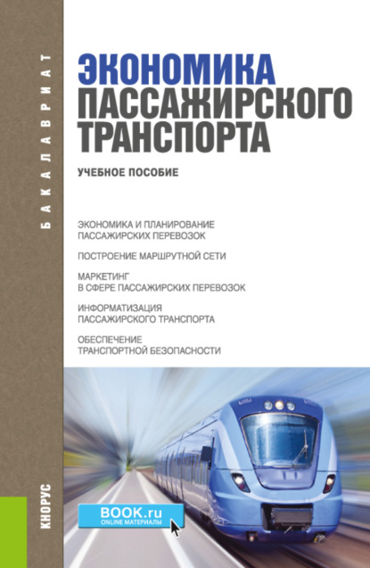 Экономика пассажирского транспорта. (Бакалавриат, Специалитет, СПО). Учебное пособие. — Владимир Александрович Персианов