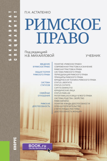 Римское право. (Бакалавриат, Специалитет). Учебник. - Павел Николаевич Астапенко