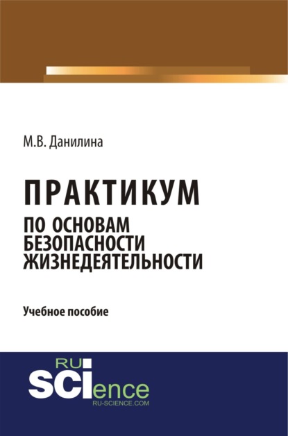 Практикум по основам безопасности жизнедеятельности. (Бакалавриат). Учебное пособие - Марина Викторовна Данилина