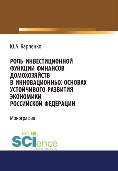 Роль инвестиционной функции финансов домохозяйств. (Монография) - Юлия Александровна Карпенко