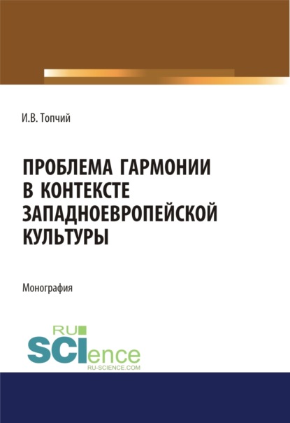 Проблема гармонии в контексте западноевропейской культуры. (Бакалавриат). Монография — Инна Владимировна Топчий