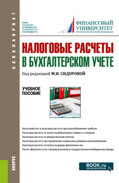 Налоговые расчеты в бухгалтерском учете. (Бакалавриат). Учебное пособие. — Екатерина Евгеньевна Листопад