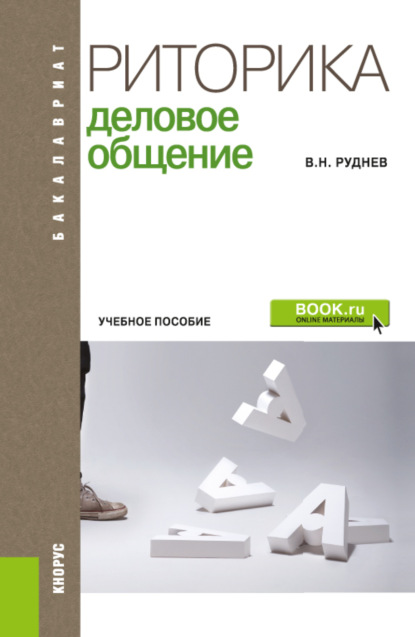 Риторика. Деловое общение. (Бакалавриат). Учебное пособие. - Владимир Николаевич Руднев