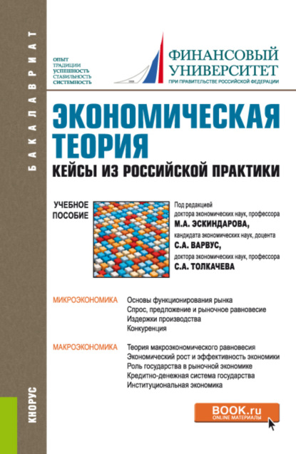 Экономическая теория. Кейсы из российской практики. (Бакалавриат). Учебное пособие. - Наталья Николаевна Думная