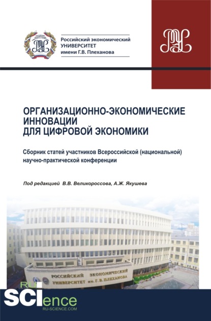 Организационно-экономические инновации для цифровой экономики. (Аспирантура). (Бакалавриат). (Магистратура). Сборник статей - Анатолий Викторович Колесников