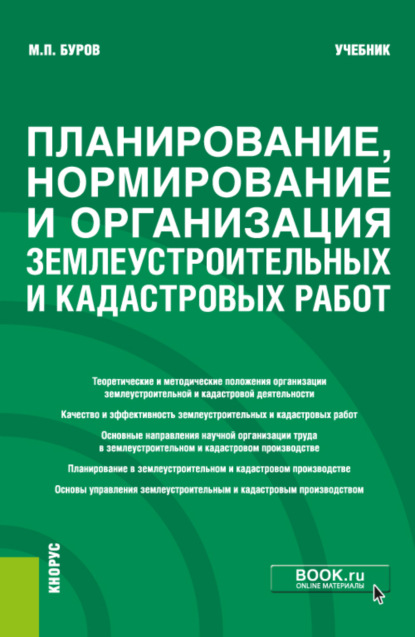 Планирование, нормирование и организация землеустроительных и кадастровых работ. (Бакалавриат). Учебник. — Михаил Петрович Буров