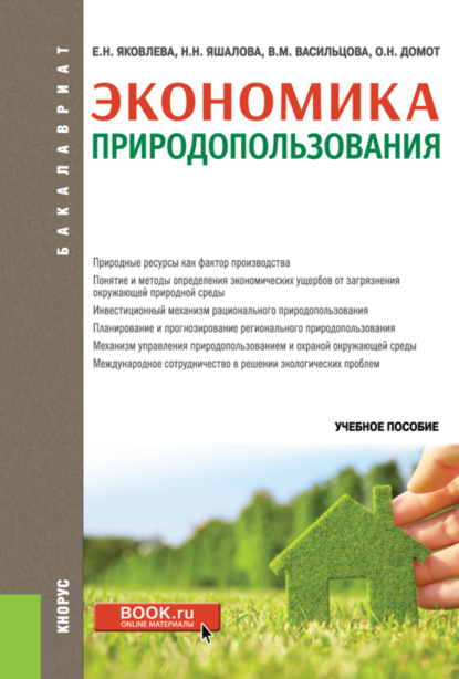 Экономика природопользования. (Бакалавриат). Учебное пособие. — Вероника Михайловна Васильцова