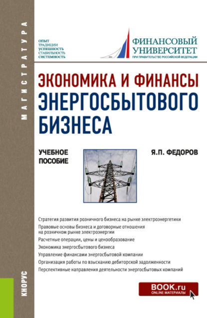 Экономика и финансы энергосбытового бизнеса. (Магистратура). Учебное пособие. — Яков Петрович Федоров