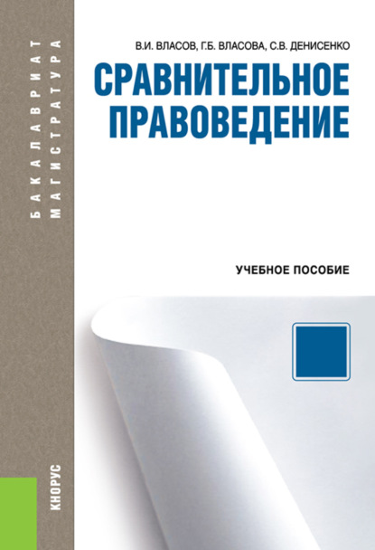 Сравнительное правоведение. (Бакалавриат, Магистратура). Учебное пособие. - Василий Иванович Власов