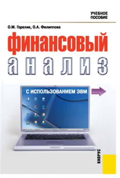 Финансовый анализ с использованием ЭВМ. (Бакалавриат). Учебное пособие. — Ольга Михайловна Горелик