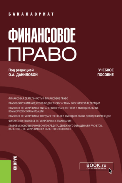 Финансовое право. (Бакалавриат). Учебное пособие. - Ксения Ивановна Бабина