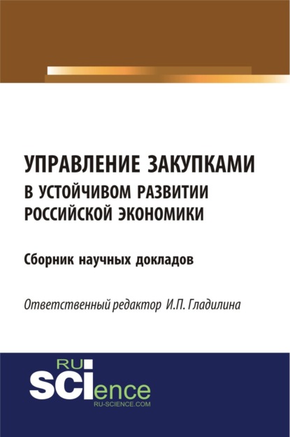 Управление закупками в устойчивом развитии российской экономики. (Бакалавриат). Сборник статей — Ирина Петровна Гладилина