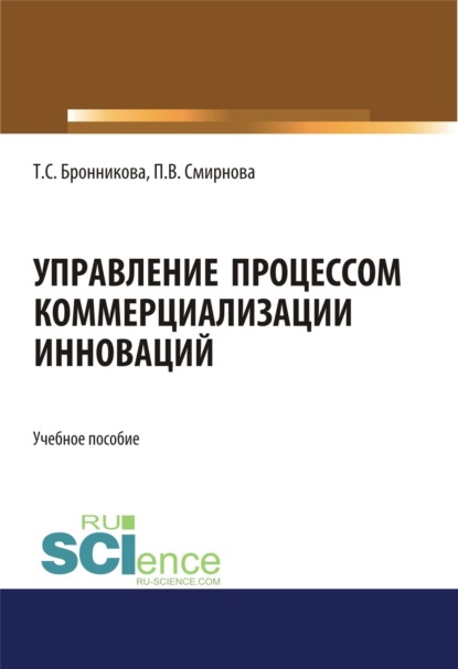 Управление процессом коммерциализации инноваций. (Бакалавриат, Магистратура). Учебное пособие. - Тамара Семеновна Бронникова