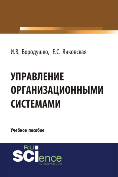 Управление организационными системами. (Бакалавриат). Учебное пособие. — Ирина Васильевна Бородушко