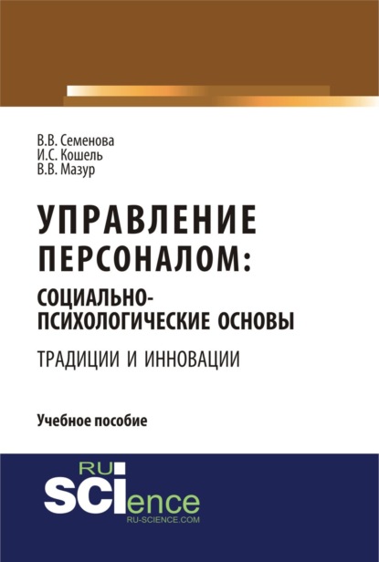 Управление персоналом: социально – психологические основы управления персоналом (традиции и инновации). (Бакалавриат). Учебное пособие. - Валерия Валерьевна Семенова