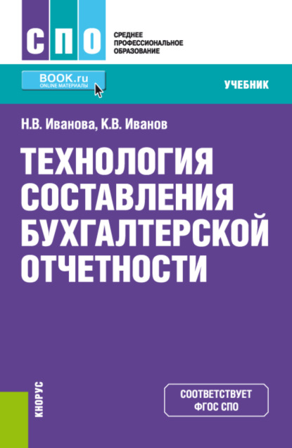 Технология составления бухгалтерской отчетности. (СПО). Учебник. - Надежда Владимировна Иванова