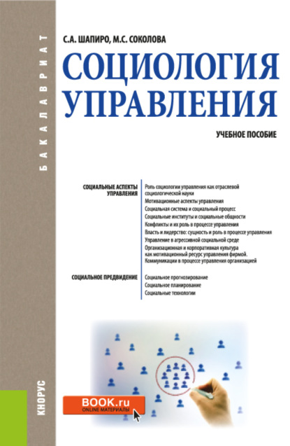 Социология управления. (Бакалавриат). Учебное пособие. — Сергей Александрович Шапиро