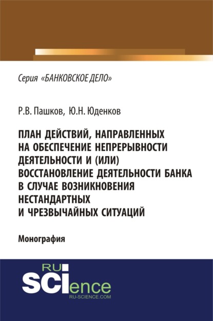 План действий, направленных на обеспечение непрерывности деятельности и (или) восстановление деятельности банка в случае возникновения нестандартных и. (Монография) — Юрий Николаевич Юденков