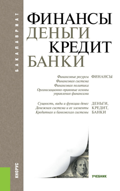 Финансы, деньги, кредит, банки. (Бакалавриат). Учебник. — Татьяна Михайловна Ковалёва