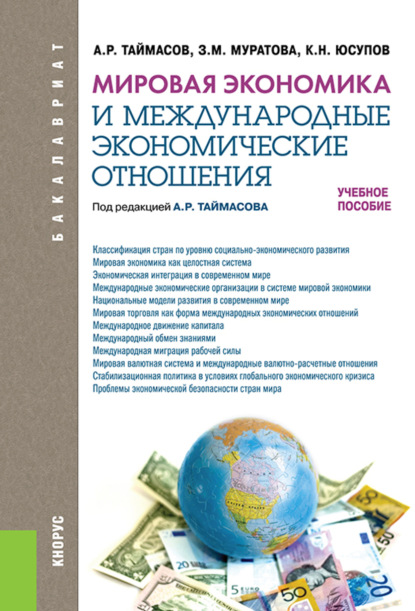 Мировая экономика и международные экономические отношения. (Бакалавриат). Учебное пособие. — Захра Маратовна Муратова