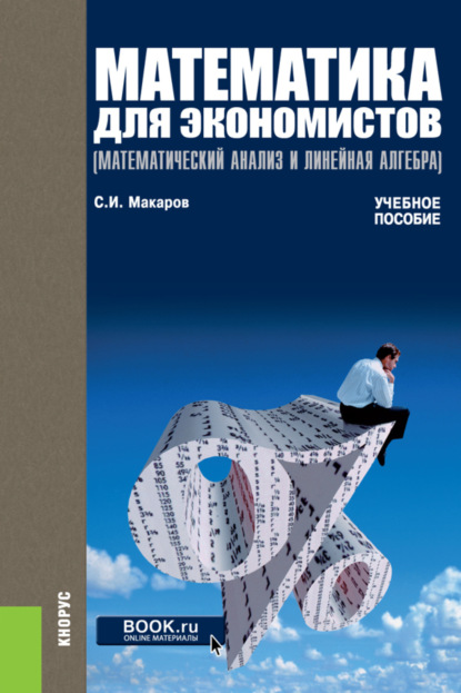 Математика для экономистов. (Бакалавриат). Учебное пособие. — Сергей Иванович Макаров