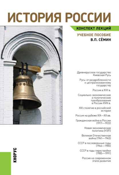 История России. Конспект лекций. (Бакалавриат, Специалитет). Учебное пособие. - Владимир Прокофьевич Сёмин