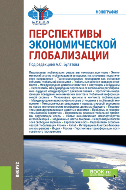 Перспективы экономической глобализации. (Аспирантура, Бакалавриат). Монография. - Александр Сергеевич Булатов