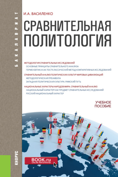 Сравнительная политология. (Бакалавриат). Учебное пособие. - Ирина Алексеевна Василенко