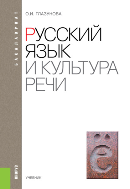 Русский язык и культура речи. (Бакалавриат). Учебник. - Ольга Игоревна Глазунова