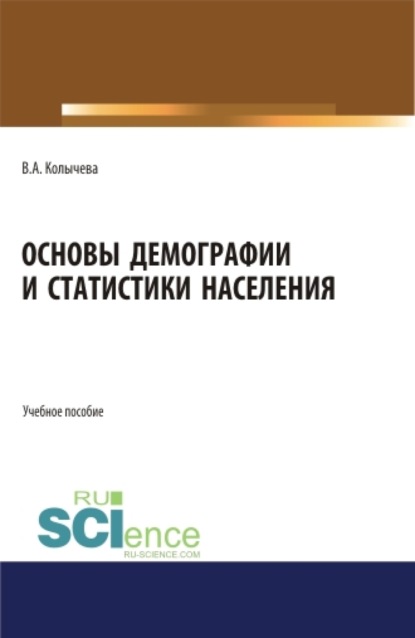 Основы демографии и статистики населения. (Бакалавриат). Учебное пособие. - Валерия Андреевна Колычева