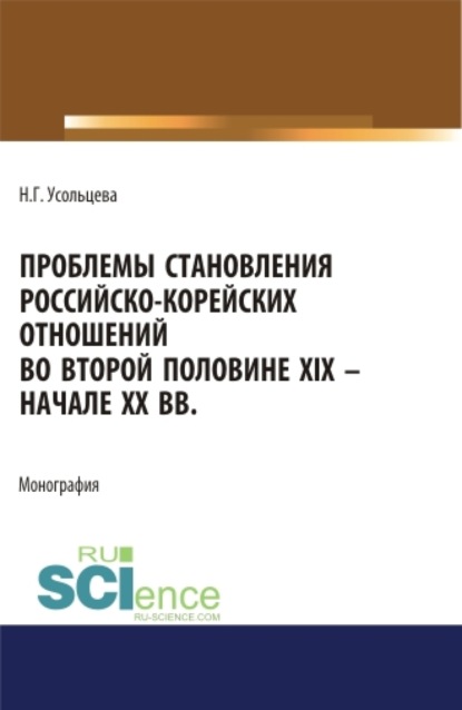 Проблемы становления российско-корейских отношений во второй половине XIX – начале XX вв. (Бакалавриат, Магистратура). Монография. — Наталия Геннадьевна Усольцева